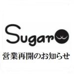 Sugar営業再開のお知らせ