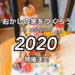 今年も開催！おかしの家をつくろう2020　〜in Instagram〜