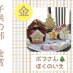お菓子の家コンテスト2021　結果発表【子供の部】